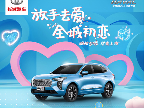 倒計時7天，哈弗初戀上市會，甜蜜來襲！